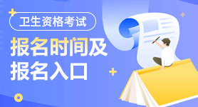 2024年衛生資格考試報名入口